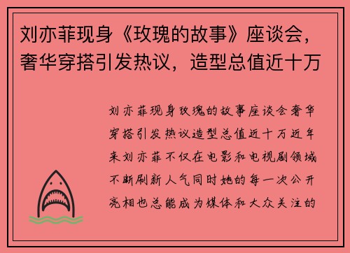 刘亦菲现身《玫瑰的故事》座谈会，奢华穿搭引发热议，造型总值近十万！