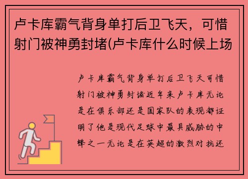 卢卡库霸气背身单打后卫飞天，可惜射门被神勇封堵(卢卡库什么时候上场)