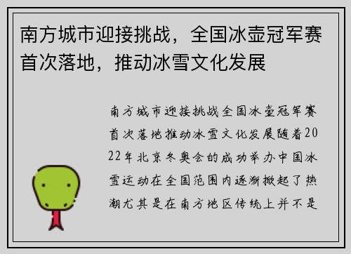 南方城市迎接挑战，全国冰壶冠军赛首次落地，推动冰雪文化发展
