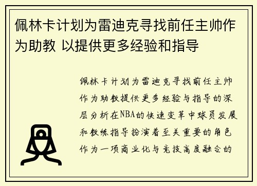 佩林卡计划为雷迪克寻找前任主帅作为助教 以提供更多经验和指导