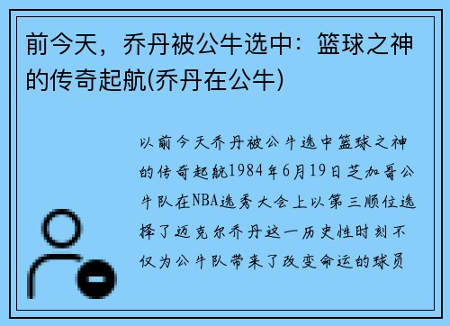 前今天，乔丹被公牛选中：篮球之神的传奇起航(乔丹在公牛)