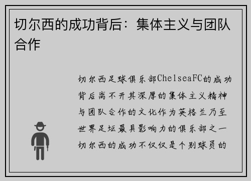切尔西的成功背后：集体主义与团队合作
