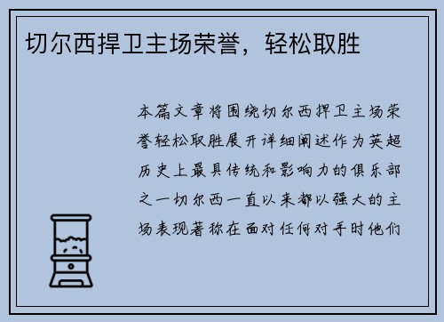 切尔西捍卫主场荣誉，轻松取胜