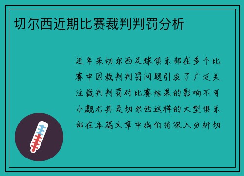 切尔西近期比赛裁判判罚分析