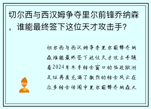 切尔西与西汉姆争夺里尔前锋乔纳森，谁能最终签下这位天才攻击手？