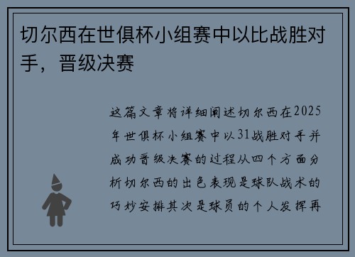 切尔西在世俱杯小组赛中以比战胜对手，晋级决赛