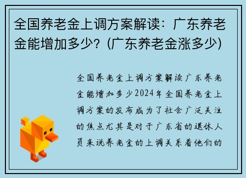 全国养老金上调方案解读：广东养老金能增加多少？(广东养老金涨多少)