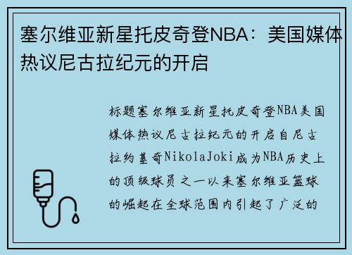塞尔维亚新星托皮奇登NBA：美国媒体热议尼古拉纪元的开启