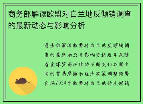 商务部解读欧盟对白兰地反倾销调查的最新动态与影响分析