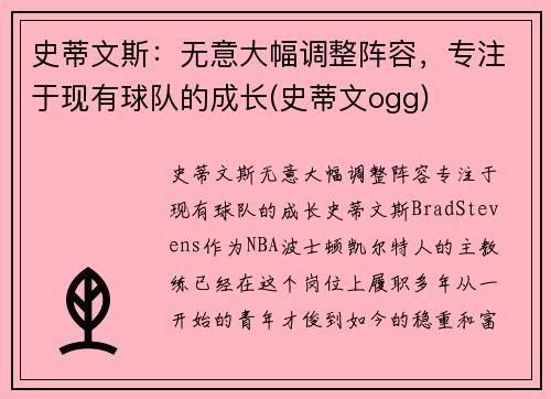 史蒂文斯：无意大幅调整阵容，专注于现有球队的成长(史蒂文ogg)