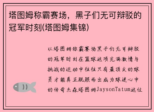 塔图姆称霸赛场，黑子们无可辩驳的冠军时刻(塔图姆集锦)