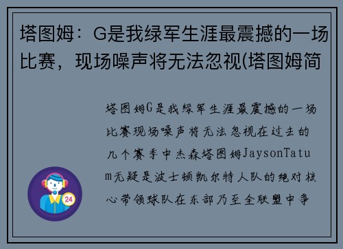 塔图姆：G是我绿军生涯最震撼的一场比赛，现场噪声将无法忽视(塔图姆简介)