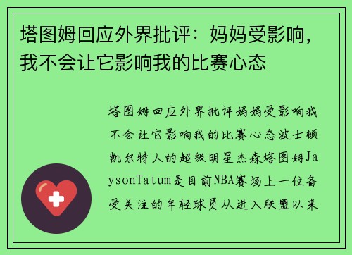 塔图姆回应外界批评：妈妈受影响，我不会让它影响我的比赛心态