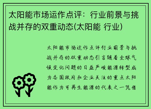 太阳能市场运作点评：行业前景与挑战并存的双重动态(太阳能 行业)