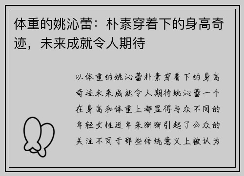 体重的姚沁蕾：朴素穿着下的身高奇迹，未来成就令人期待
