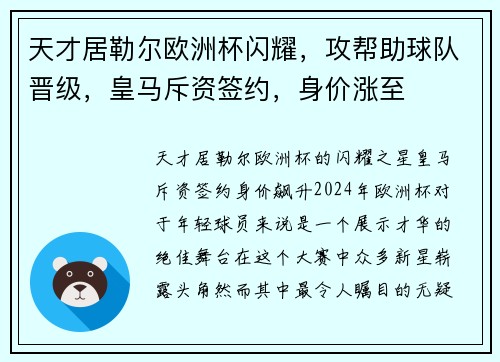 天才居勒尔欧洲杯闪耀，攻帮助球队晋级，皇马斥资签约，身价涨至