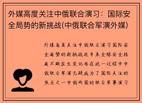 外媒高度关注中俄联合演习：国际安全局势的新挑战(中俄联合军演外媒)