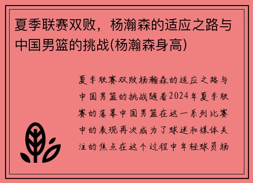 夏季联赛双败，杨瀚森的适应之路与中国男篮的挑战(杨瀚森身高)