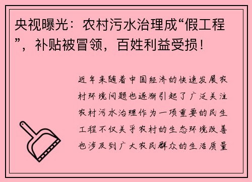 央视曝光：农村污水治理成“假工程”，补贴被冒领，百姓利益受损！
