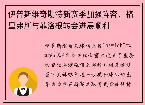 伊普斯维奇期待新赛季加强阵容，格里弗斯与菲洛根转会进展顺利