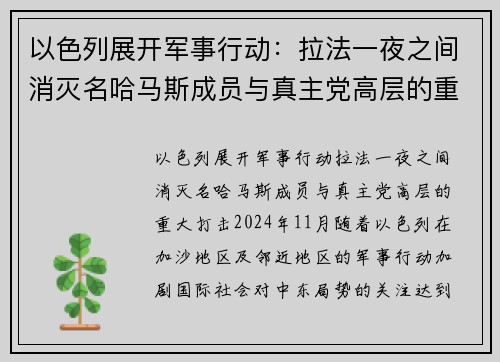 以色列展开军事行动：拉法一夜之间消灭名哈马斯成员与真主党高层的重大打击