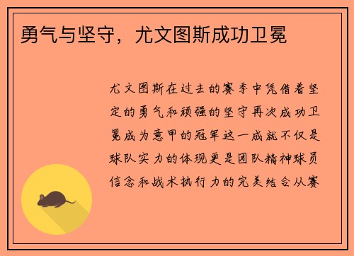 勇气与坚守，尤文图斯成功卫冕