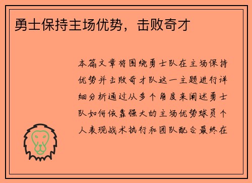 勇士保持主场优势，击败奇才
