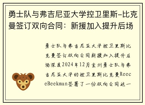 勇士队与弗吉尼亚大学控卫里斯-比克曼签订双向合同：新援加入提升后场深度