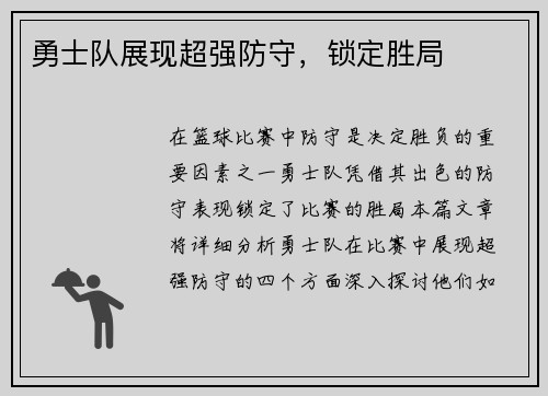 勇士队展现超强防守，锁定胜局