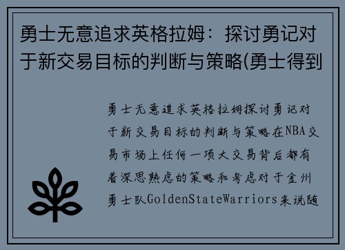 勇士无意追求英格拉姆：探讨勇记对于新交易目标的判断与策略(勇士得到英格拉姆)