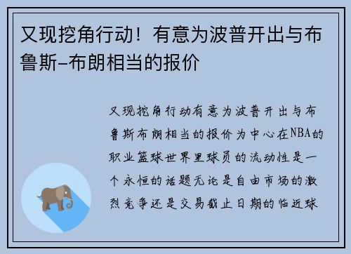又现挖角行动！有意为波普开出与布鲁斯-布朗相当的报价