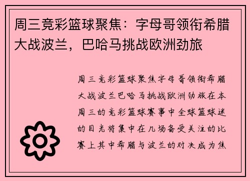 周三竞彩篮球聚焦：字母哥领衔希腊大战波兰，巴哈马挑战欧洲劲旅