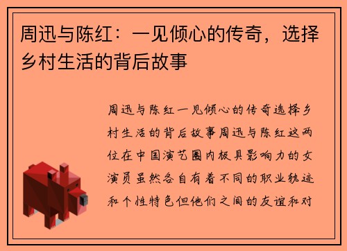 周迅与陈红：一见倾心的传奇，选择乡村生活的背后故事