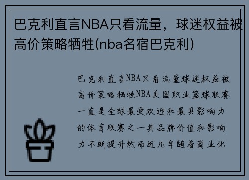 巴克利直言NBA只看流量，球迷权益被高价策略牺牲(nba名宿巴克利)
