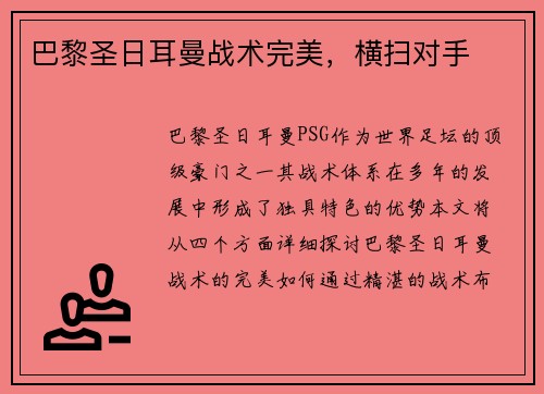 巴黎圣日耳曼战术完美，横扫对手