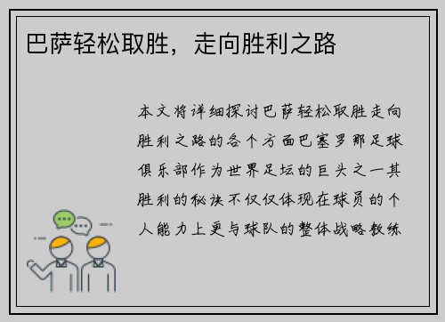 巴萨轻松取胜，走向胜利之路