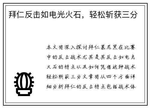 拜仁反击如电光火石，轻松斩获三分