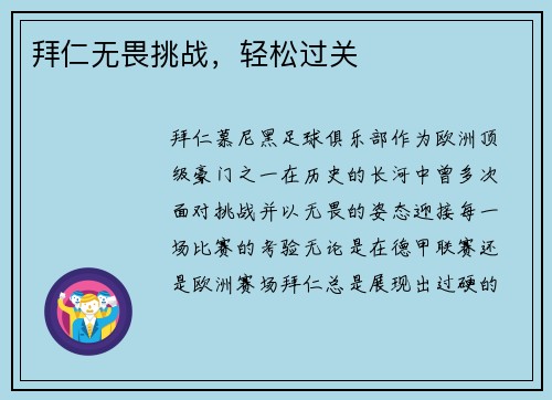 拜仁无畏挑战，轻松过关
