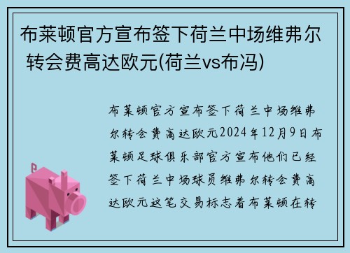 布莱顿官方宣布签下荷兰中场维弗尔 转会费高达欧元(荷兰vs布冯)
