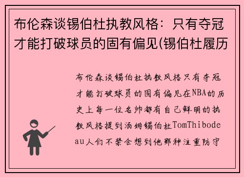 布伦森谈锡伯杜执教风格：只有夺冠才能打破球员的固有偏见(锡伯杜履历)
