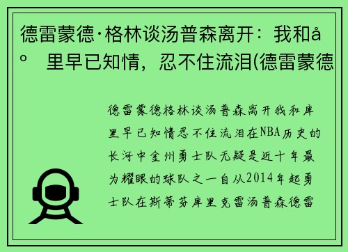 德雷蒙德·格林谈汤普森离开：我和库里早已知情，忍不住流泪(德雷蒙德·格林体测)