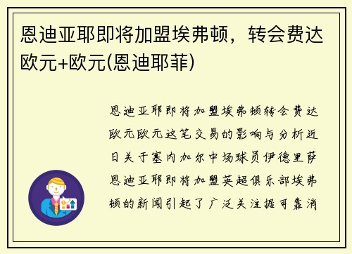 恩迪亚耶即将加盟埃弗顿，转会费达欧元+欧元(恩迪耶菲)