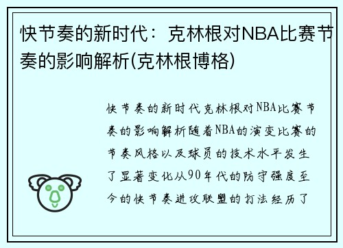 快节奏的新时代：克林根对NBA比赛节奏的影响解析(克林根博格)