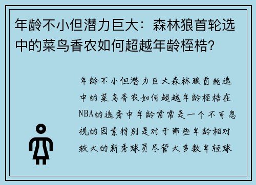 年龄不小但潜力巨大：森林狼首轮选中的菜鸟香农如何超越年龄桎梏？