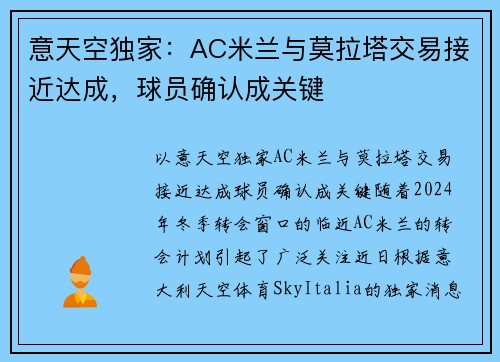 意天空独家：AC米兰与莫拉塔交易接近达成，球员确认成关键
