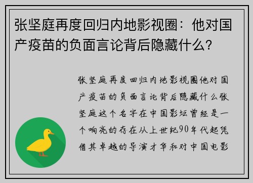 张坚庭再度回归内地影视圈：他对国产疫苗的负面言论背后隐藏什么？