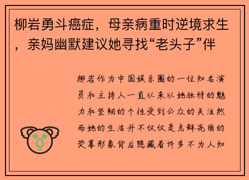 柳岩勇斗癌症，母亲病重时逆境求生，亲妈幽默建议她寻找“老头子”伴侣