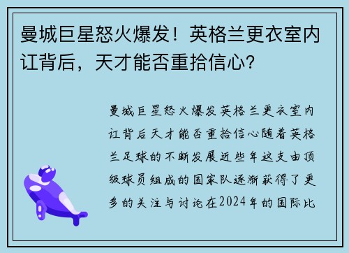 曼城巨星怒火爆发！英格兰更衣室内讧背后，天才能否重拾信心？