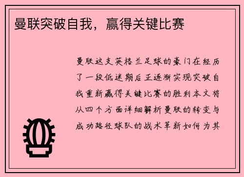 曼联突破自我，赢得关键比赛