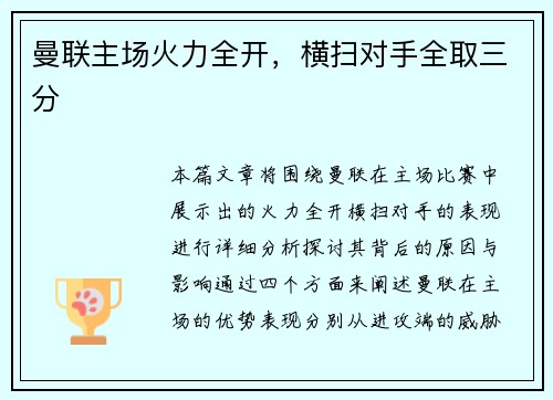 曼联主场火力全开，横扫对手全取三分